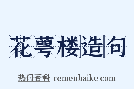 花萼楼造句是什么意思的图片